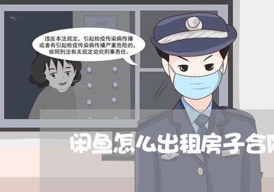 闲鱼怎么出租房子合同怎么写/2023060818371 闲鱼怎么出租房子合同怎么写/2023060818371