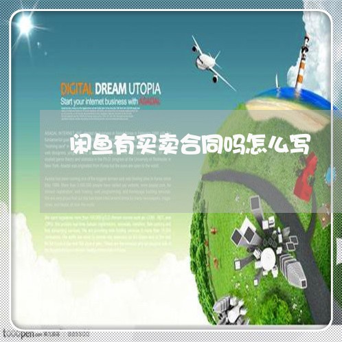 闲鱼有买卖合同吗怎么写/2023060282673 闲鱼有买卖合同吗怎么写/2023060282673