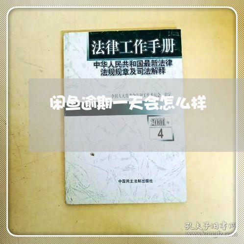 闲鱼逾期一天会怎么样 闲鱼逾期一天会怎么样