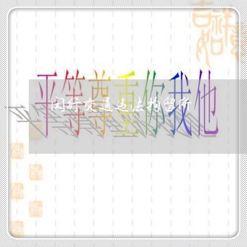 闵行交通违法拘留所 闵行交通违法拘留所