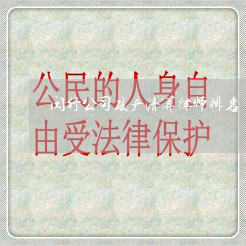 闵行公司破产清算律师排名