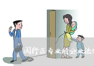 闵行区专业的企业法律顾问/2023061960602 闵行区专业的企业法律顾问/2023061960602