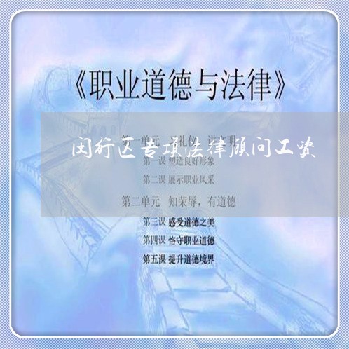 闵行区专项法律顾问工资/2023061706391 闵行区专项法律顾问工资/2023061706391