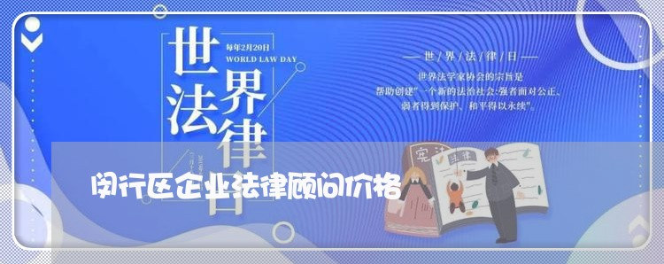 闵行区企业法律顾问价格/2023061840683 闵行区企业法律顾问价格/2023061840683