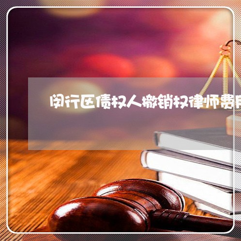闵行区债权人撤销权律师费用