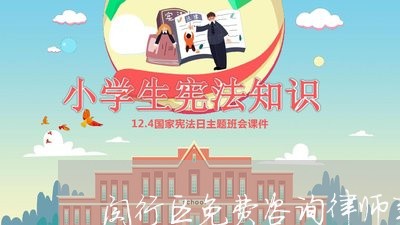 闵行区免费咨询律师事务所