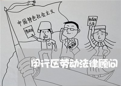闵行区劳动法律顾问