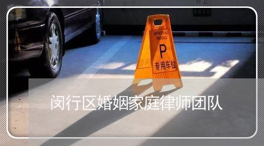 闵行区婚姻家庭律师团队 闵行区婚姻家庭律师团队