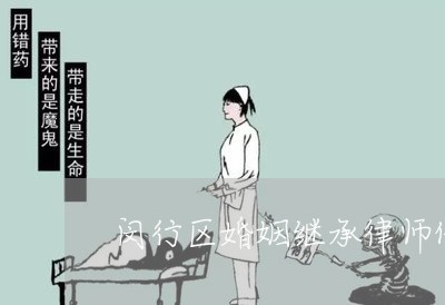 闵行区婚姻继承律师价格