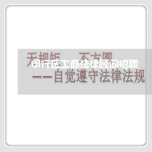 闵行区工商法律顾问招聘/2023061743693