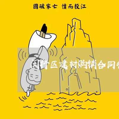 闵行区建材购销合同律师找谁 闵行区建材购销合同律师找谁