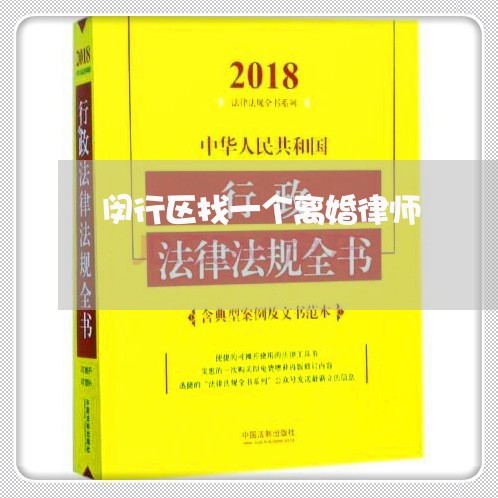 闵行区找一个离婚律师 闵行区找一个离婚律师