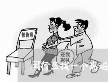 闵行区找一个离婚律师哪家好