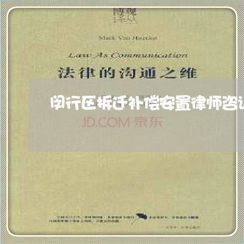 闵行区拆迁补偿安置律师咨询价格 闵行区拆迁补偿安置律师咨询价格