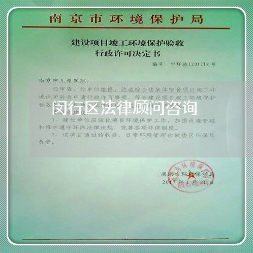 闵行区法律顾问咨询/2023061780503 闵行区法律顾问咨询/2023061780503