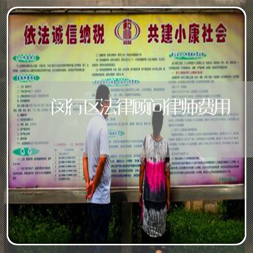闵行区法律顾问律师费用/2023061819171