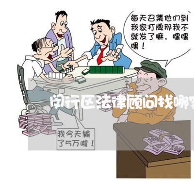 闵行区法律顾问找哪家/2023061703826 闵行区法律顾问找哪家/2023061703826