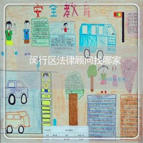 闵行区法律顾问找哪家/2023061739140 闵行区法律顾问找哪家/2023061739140