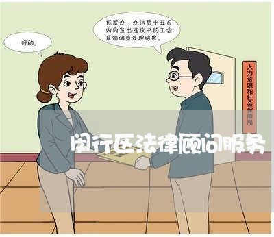 闵行区法律顾问服务/2023061727581