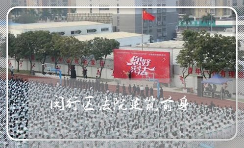 闵行区法院建筑前身 闵行区法院建筑前身