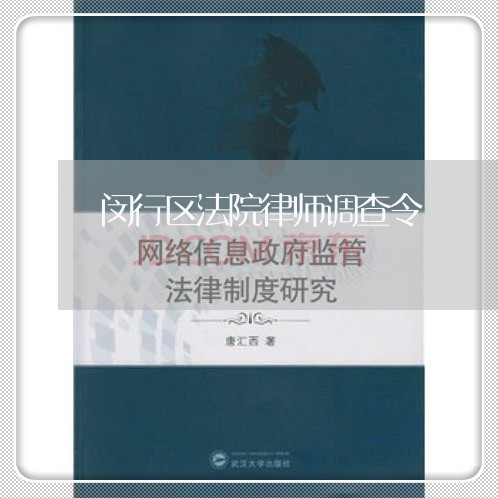 闵行区法院律师调查令
