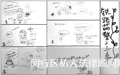 闵行区私人法律顾问哪个好/2023061847259