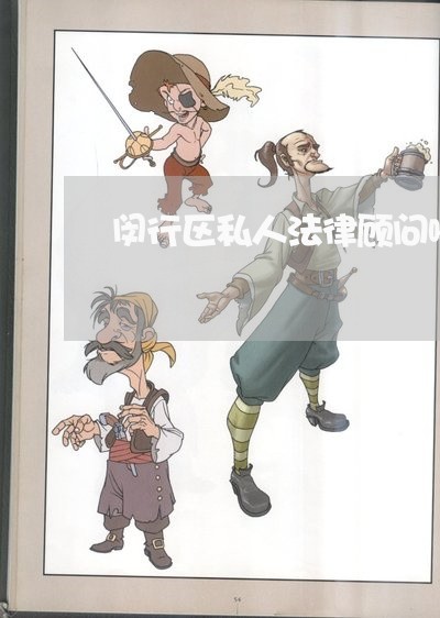 闵行区私人法律顾问哪里好/2023061872927 闵行区私人法律顾问哪里好/2023061872927