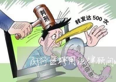 闵行区聘用法律顾问收费/2023061849262