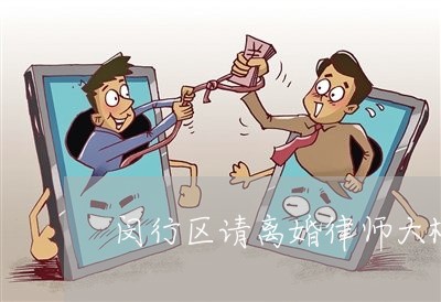 闵行区请离婚律师大概多少钱