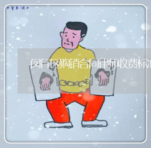 闵行区购销合同律师收费标准