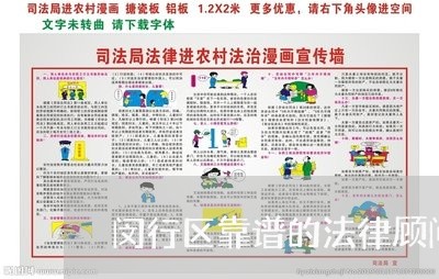 闵行区靠谱的法律顾问/2023061840571