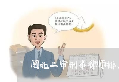 闸北二审刑事律师排名前十