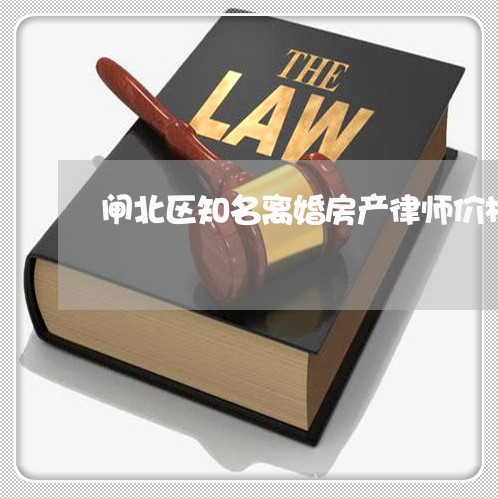 闸北区知名离婚房产律师价格价位