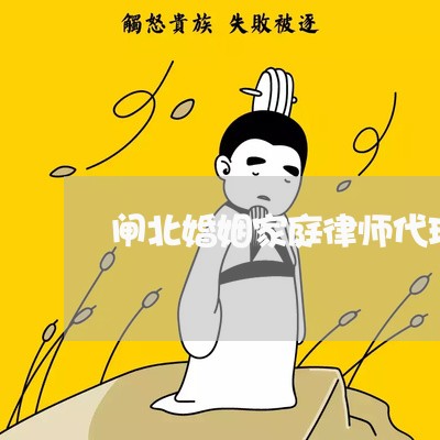 闸北婚姻家庭律师代理费