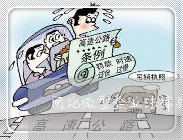 闸北微型企业法律顾问/2023061848362 闸北微型企业法律顾问/2023061848362