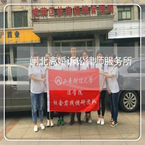 闸北离婚诉讼律师服务所