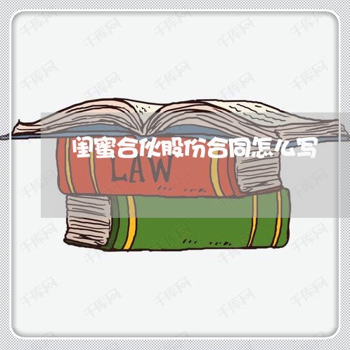 闺蜜合伙股份合同怎么写/2023011736147 闺蜜合伙股份合同怎么写/2023011736147