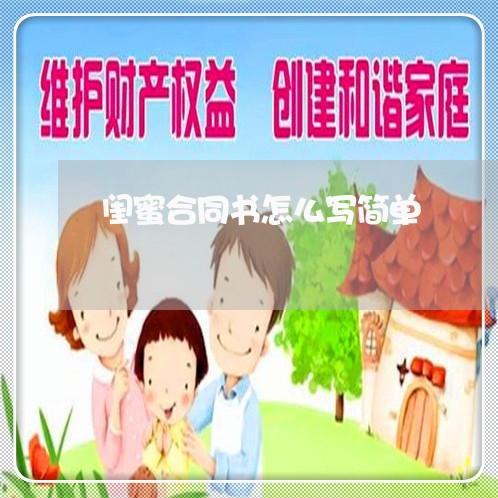 闺蜜合同书怎么写简单/2023041357380 闺蜜合同书怎么写简单/2023041357380