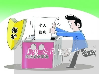 闺蜜合同里写什么好/2023022602783 闺蜜合同里写什么好/2023022602783
