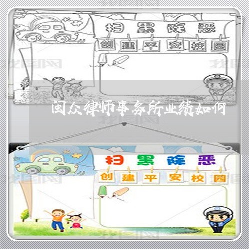 闽众律师事务所业绩如何/2023060897069