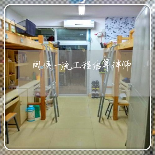 闽侯一流工程结算律师