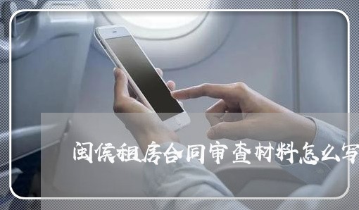 闽侯租房合同审查材料怎么写/2023011707928 闽侯租房合同审查材料怎么写/2023011707928
