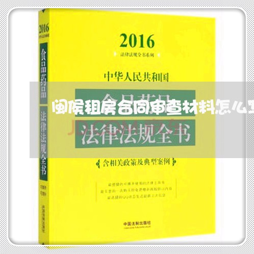 闽侯租房合同审查材料怎么写/2023041238279 闽侯租房合同审查材料怎么写/2023041238279