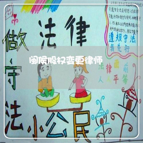 闽侯股权变更律师 闽侯股权变更律师