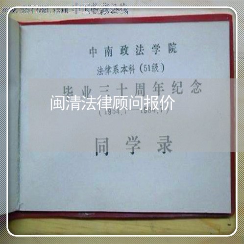 闽清法律顾问报价/2023061707157 闽清法律顾问报价/2023061707157