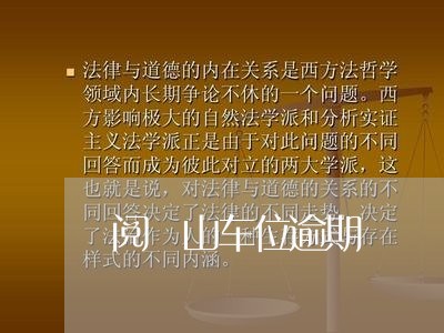 阅璟山车位逾期 阅璟山车位逾期