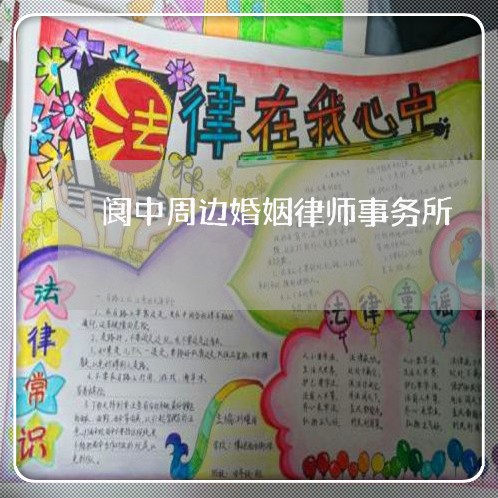 阆中周边婚姻律师事务所