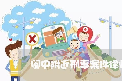 阆中附近刑事案件律师大概多少钱