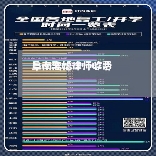 阜南离婚律师收费 阜南离婚律师收费