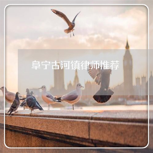 阜宁古河镇律师推荐
